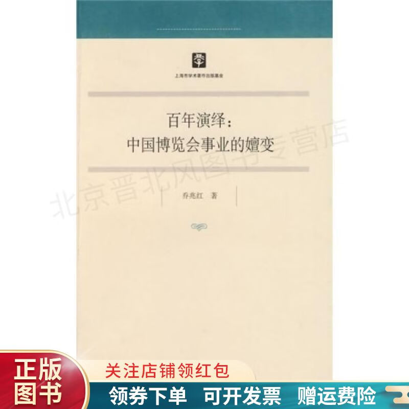 百年演绎:中国博览会事业的嬗变 乔兆红