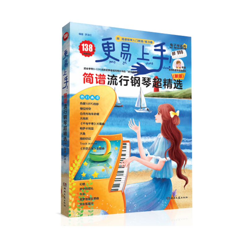 更易上手！简谱流行钢琴超精选 （新版）