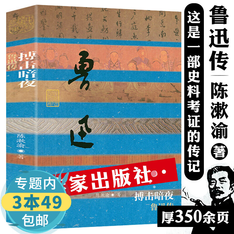 【包邮】陈漱渝著中国近代文学家生平探析许寿裳之友明暗之间民族魂无法直面的人生鲁迅传记书籍 鲁迅传：搏击暗夜 定价35