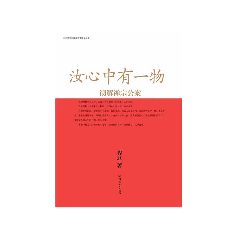 汝心中有一物：彻解禅宗公案