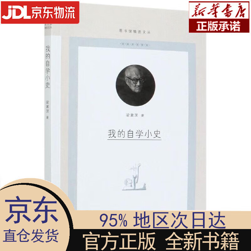 【新华正版】 我的自学小史图书馆精选文丛 梁漱溟 三联书店