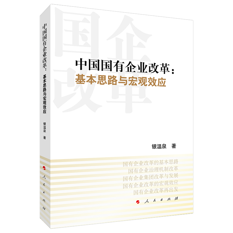 中国国有企业改革：基本思路与宏观效应
