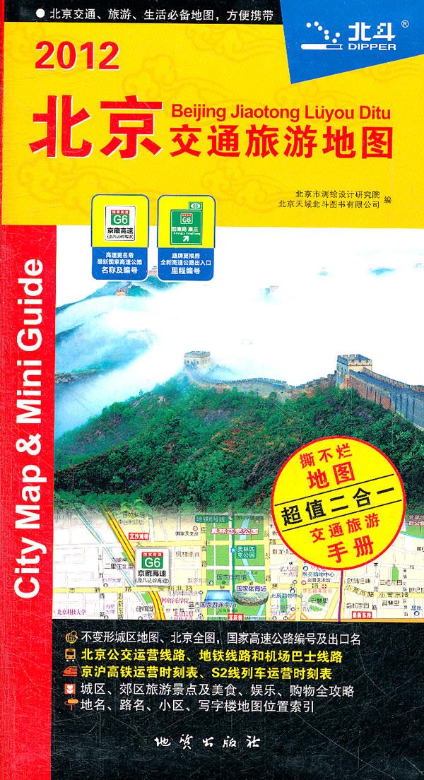 北京交通旅游地图 本社编 地质出版社【正版图书】