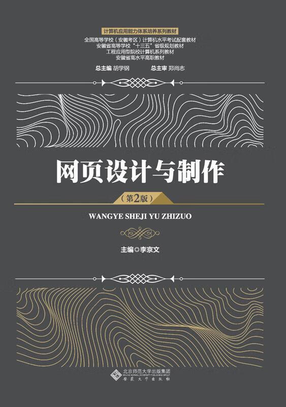 网页设计与制作（第2版）9787566420640 胡学钢安徽大学出版社有限责任公司计算机与互联网网