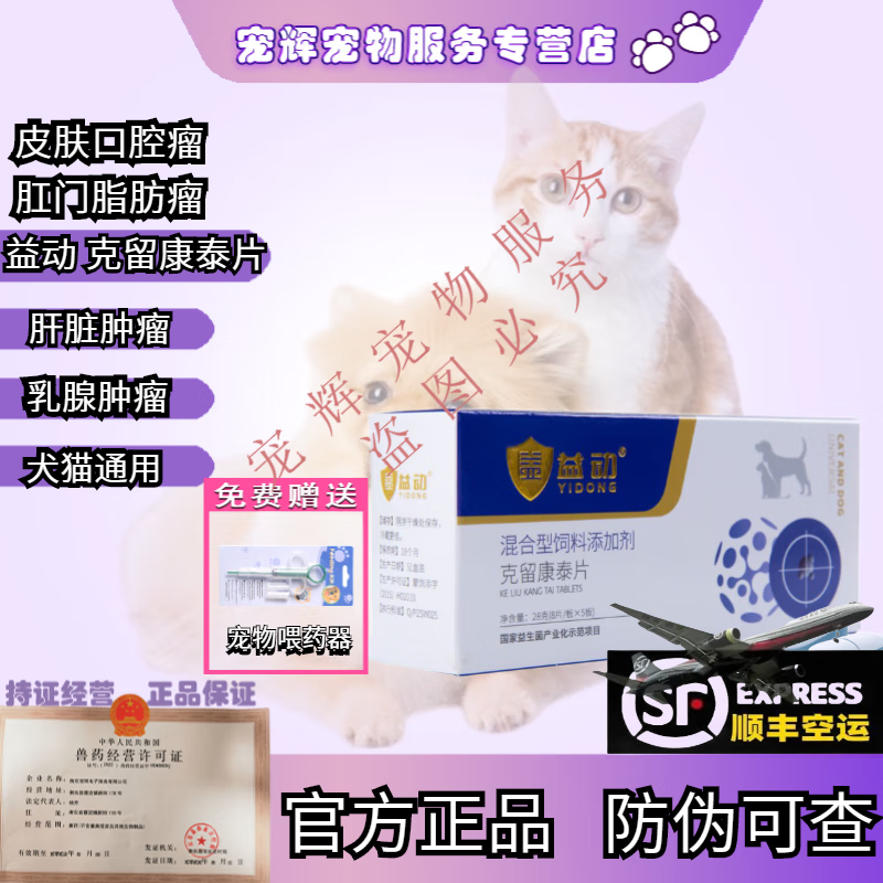 【顺丰空运/次日达】艾肿平猫狗乳腺瘤菜花瘤乳腺增生肛周瘤癌肿平化瘤宠物肿瘤药克瘤康泰癌肿平 益动克留康泰片