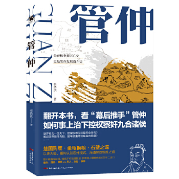管仲 张浩洪著人天兀鲁思出品 广东人民出