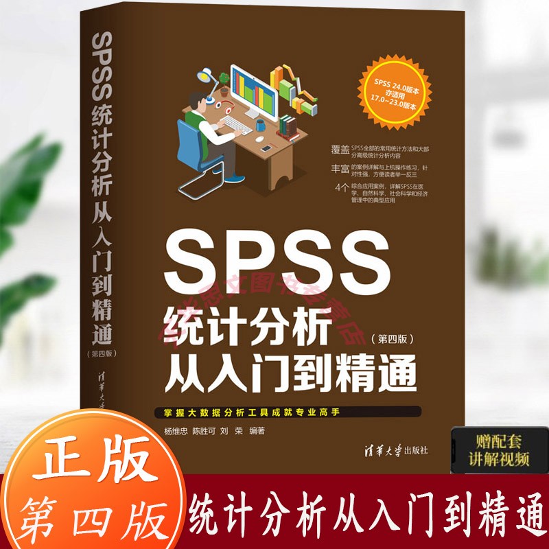 全新正版】SPSS统计分析从入门到精通第四版 统计分析工具 spss统计自学基础视频书 spss数据分析处理方法 spss软件应用统计教材 清华大学出版社