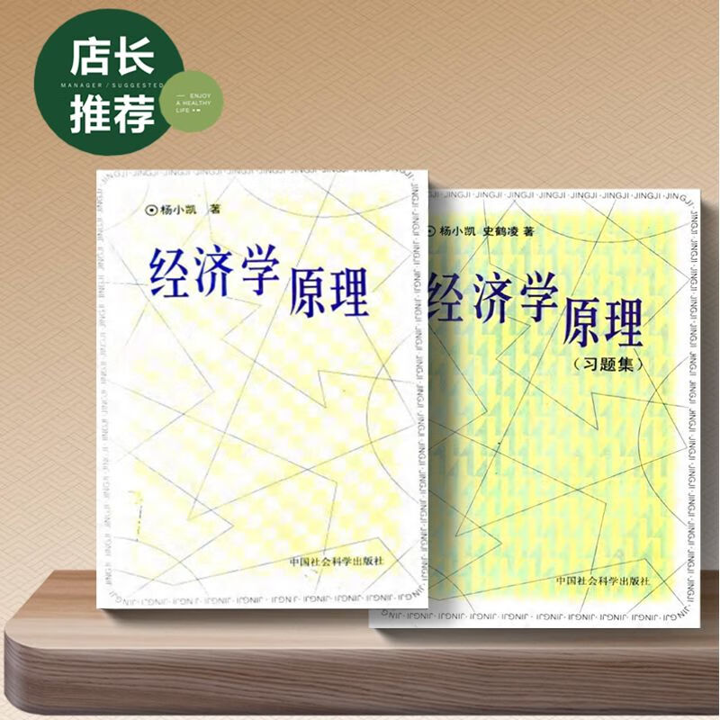 《经济学理》 《经济学理 习题集》杨小凯