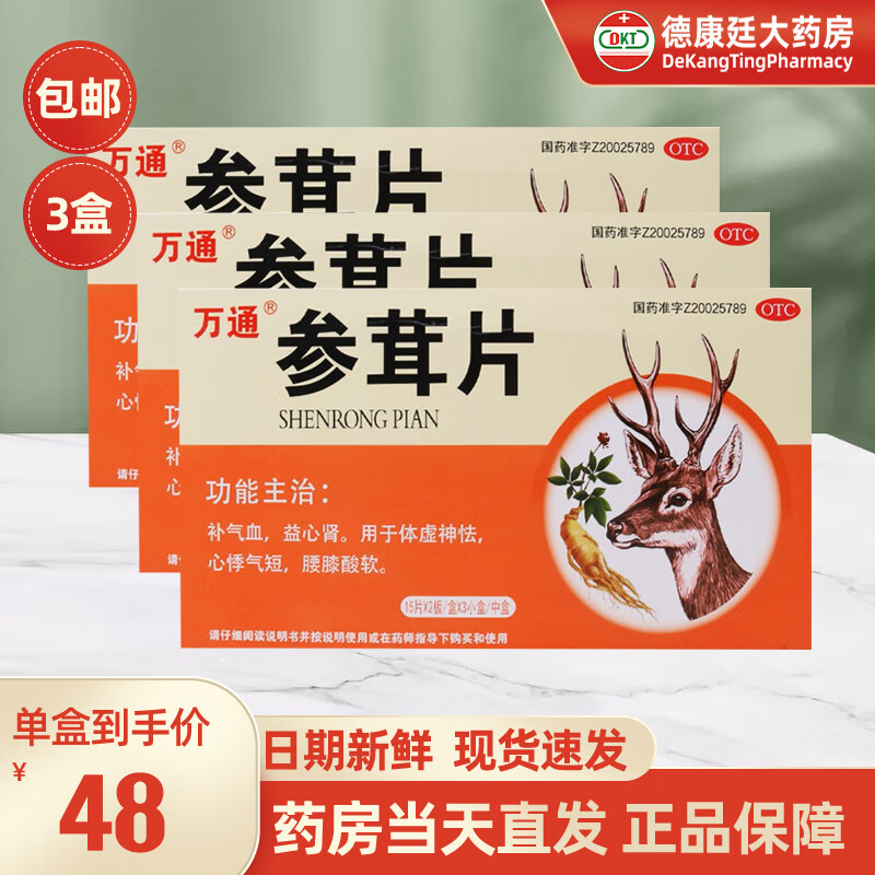 [万通] 参茸片 0.2g*90片/盒 补气血,益心肾.