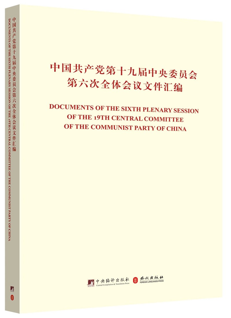中国共产党第十九届中央委员会第六次全体会议文件汇编（中英对照版）