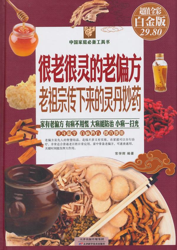 【新华书店正版】很老很灵的老偏方：老祖宗传下来的灵丹妙药（超值全彩白金版） 常学辉编著 天 正版图书籍