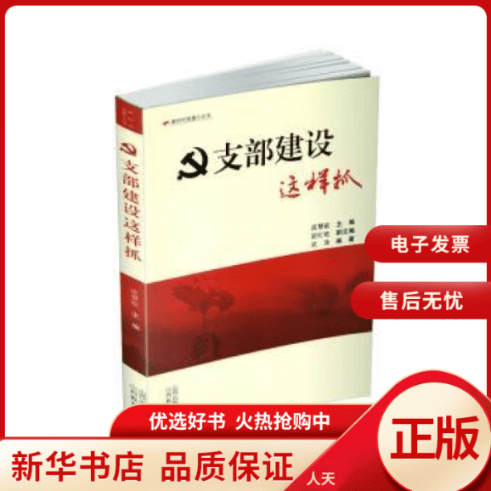 【正版包邮】 支部建设这样抓 全新正版