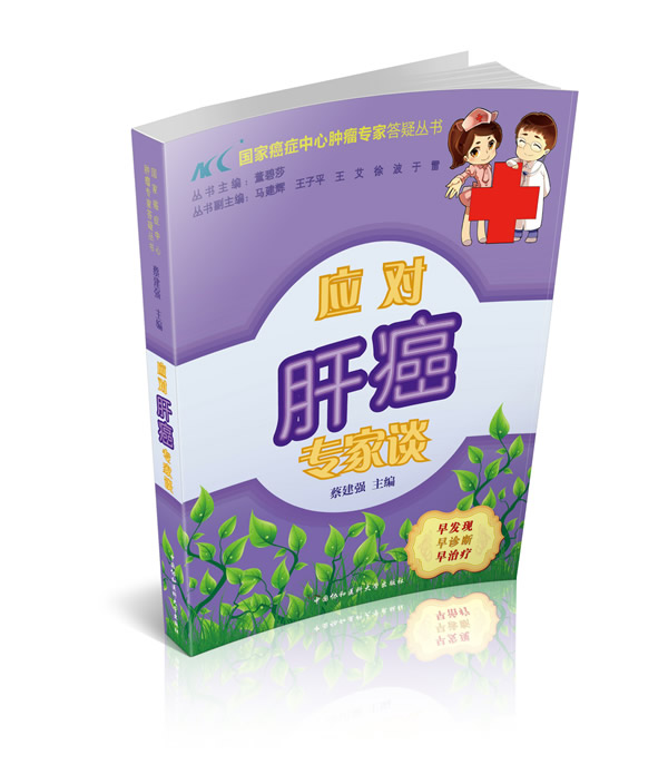 应对肝癌专家谈【正版图书】