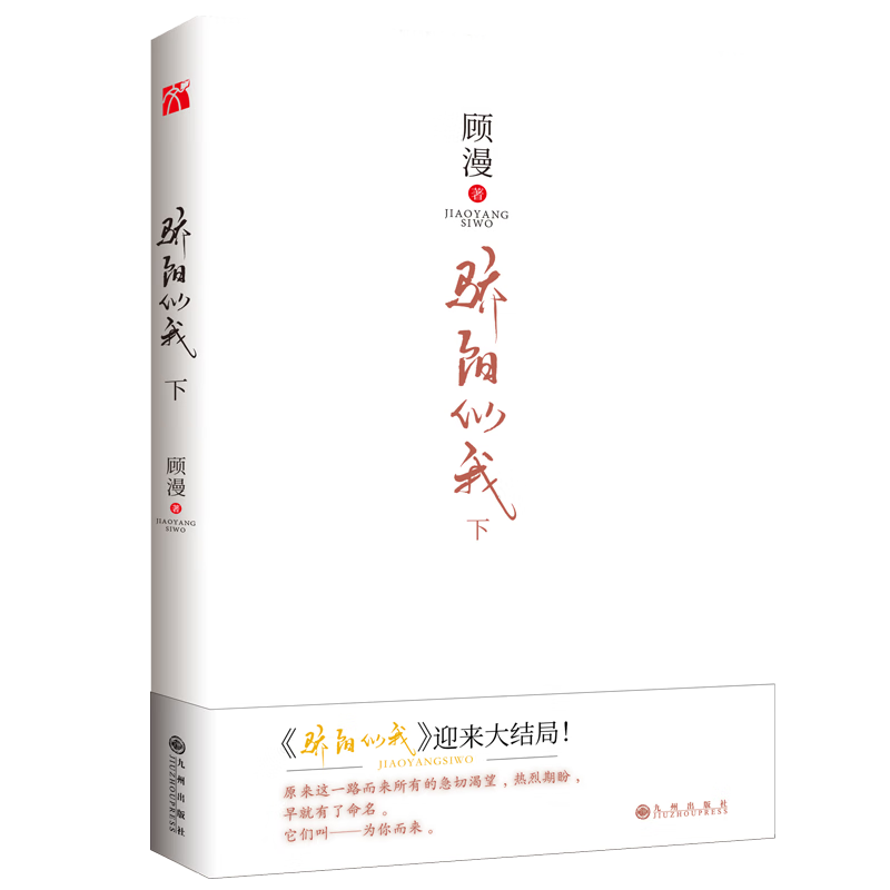 正版图书 骄阳似我(下) 湖北新华书店旗舰店