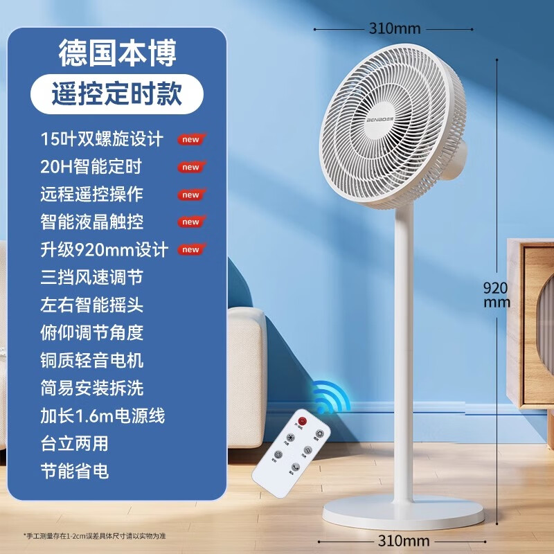 本博德国空气循环扇电风扇家用静音小型台式落地扇立式办公室电风扇 遥控定时款