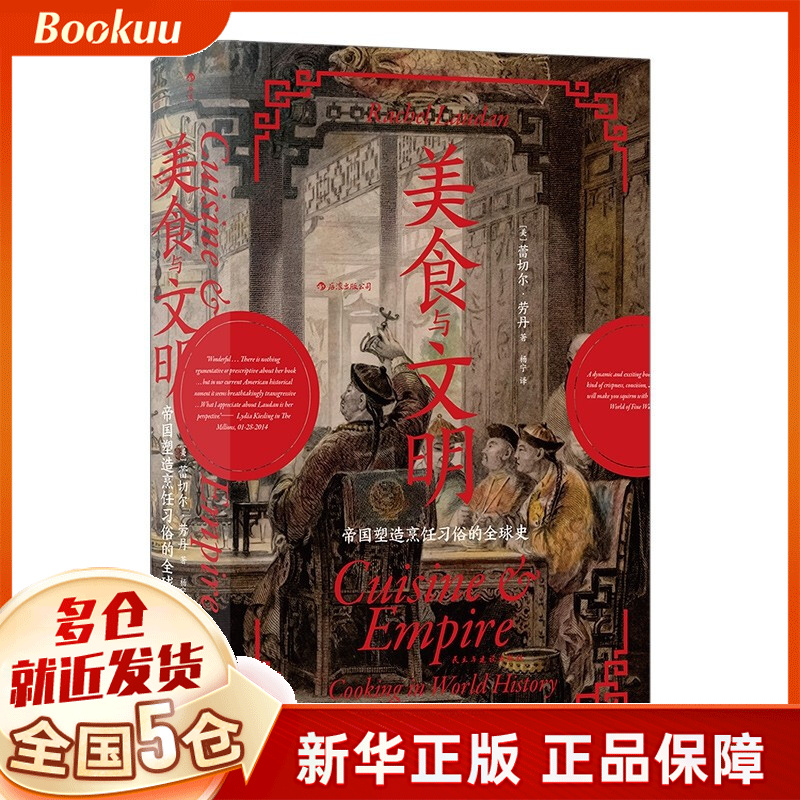 美食与文明：帝国塑造烹饪习俗的全球史 [美]蕾切尔·劳丹著 新书