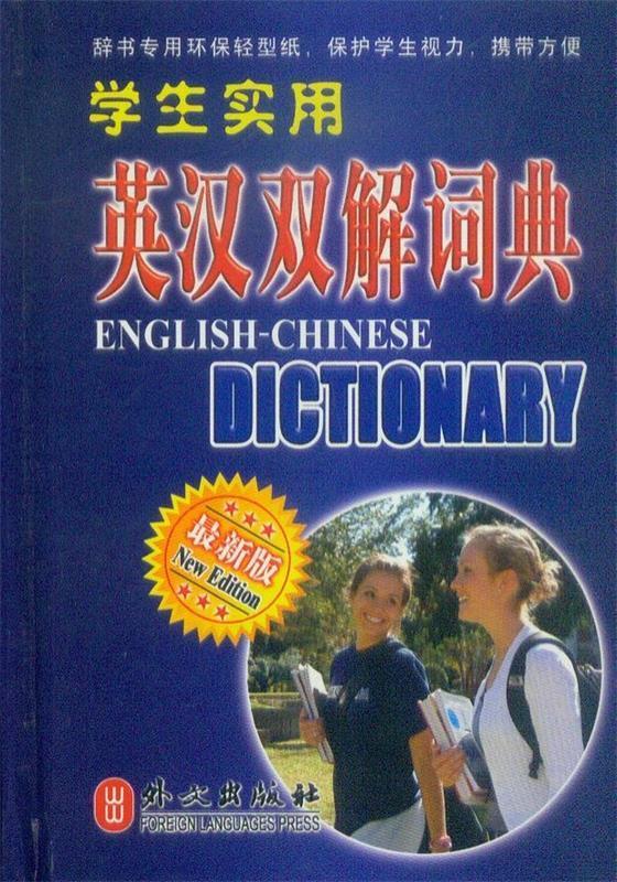 学生实用英汉双解词典