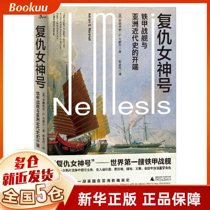 复仇女神号(铁甲战舰与亚洲近代史的开端)