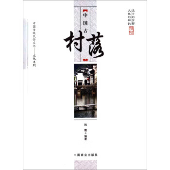 中国传统民俗文化 文化系列:中国古代村落【正版图书】