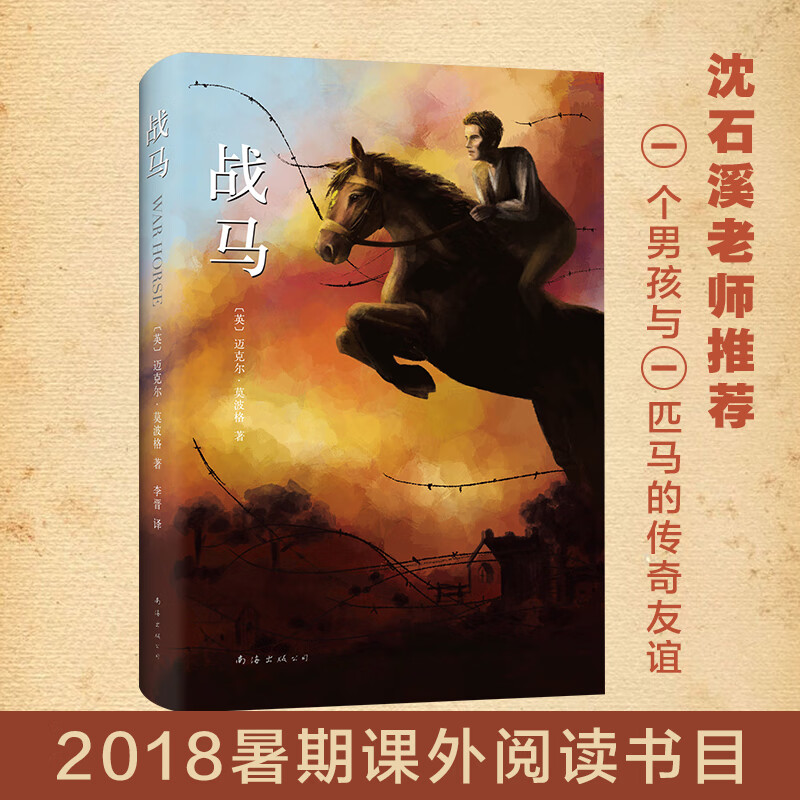 战马 桂冠作家迈克尔·莫波格 斯皮尔伯格  电影战马原著 舞台剧战马