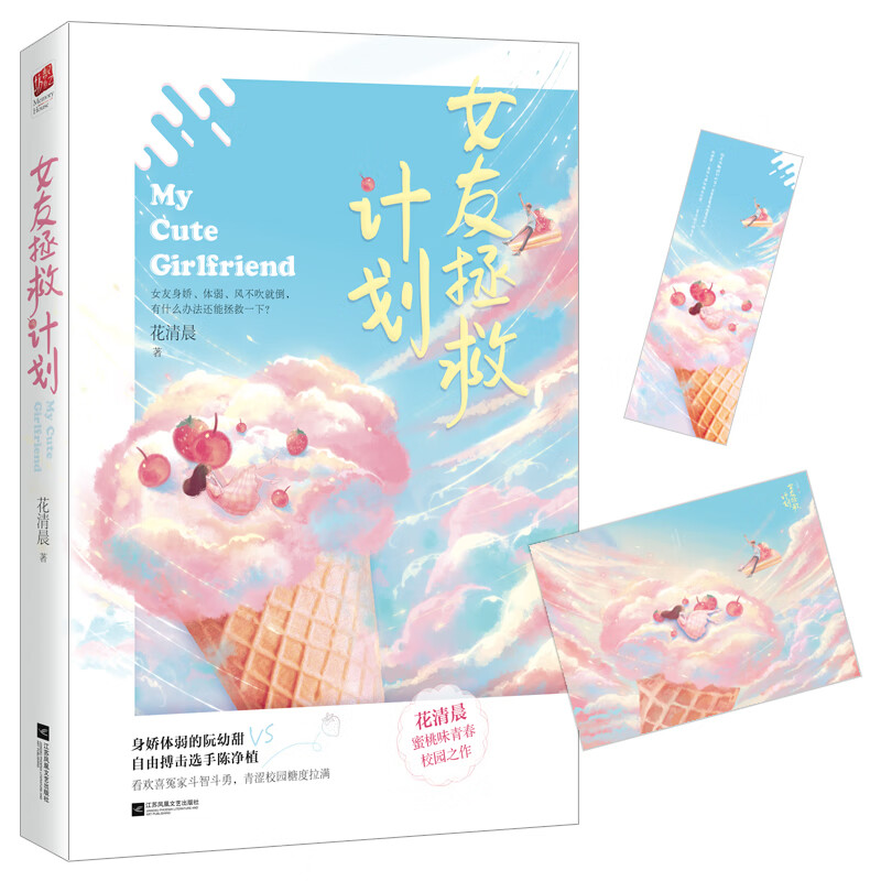 正版丨女友拯救计划 花清晨著 青春校园之作竞技搞笑校园青春甜文欢喜冤家斗智斗勇小说实体书收录番外和作者