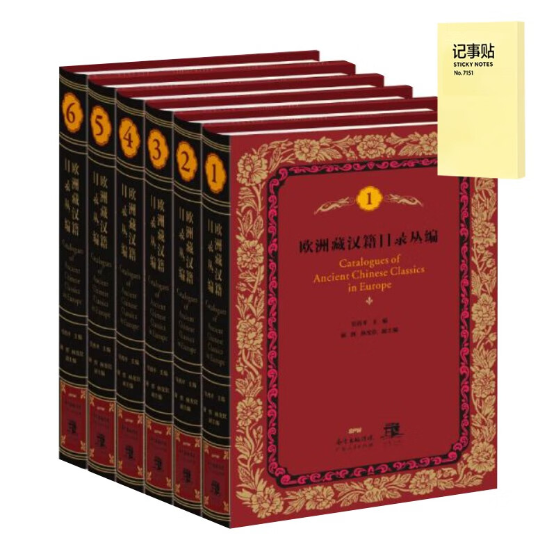 欧洲藏汉籍目录丛编(全6册)+记事便签1