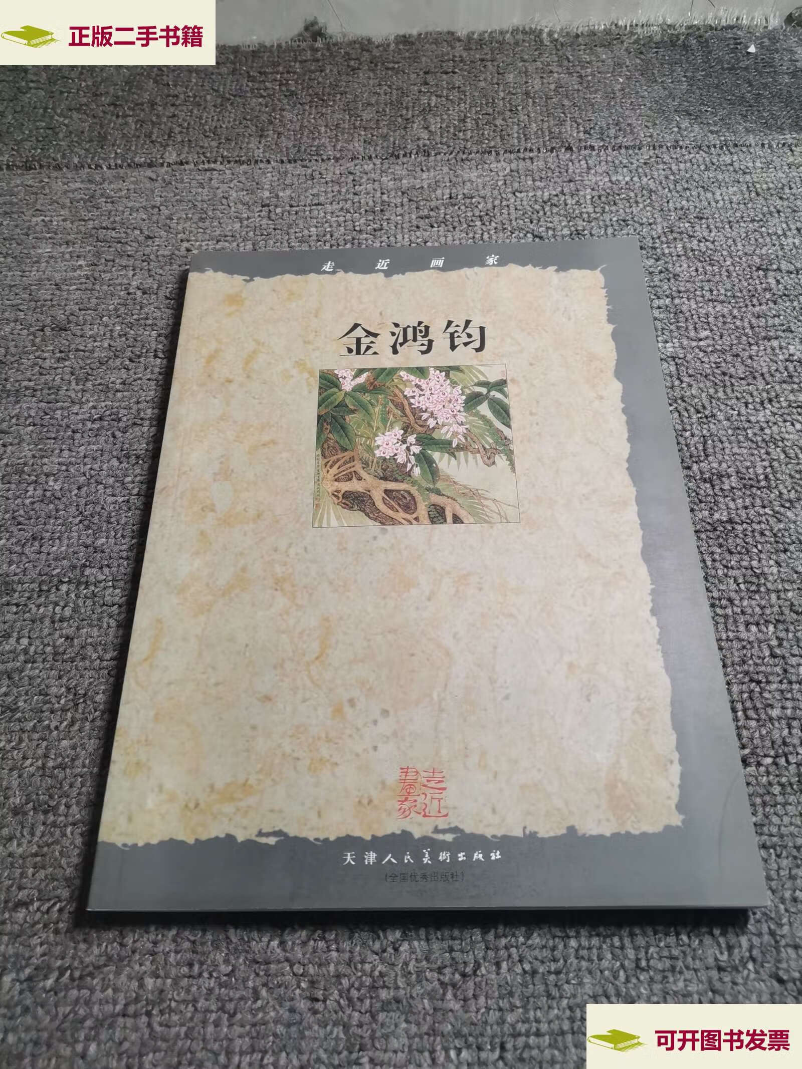 【二手9成新】走进画家 金鸿钧(金鸿钧) /金鸿钧 天津人民美术