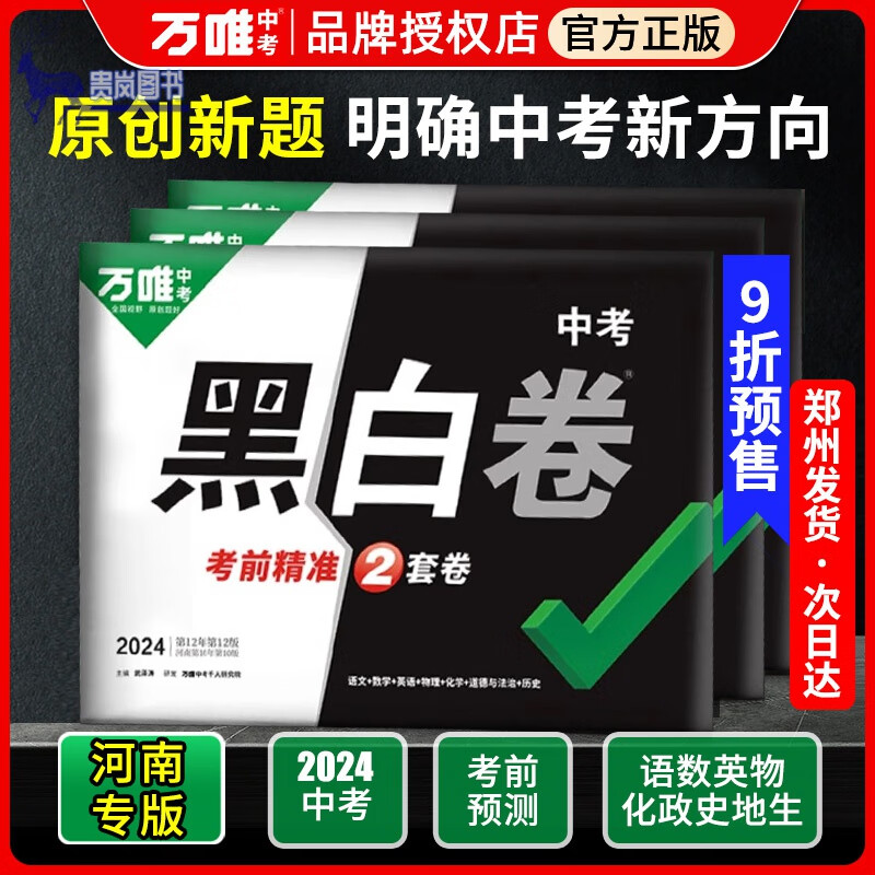 【河南专版】2024版万唯中考黑白卷 数学语文英语物理化学政治道法