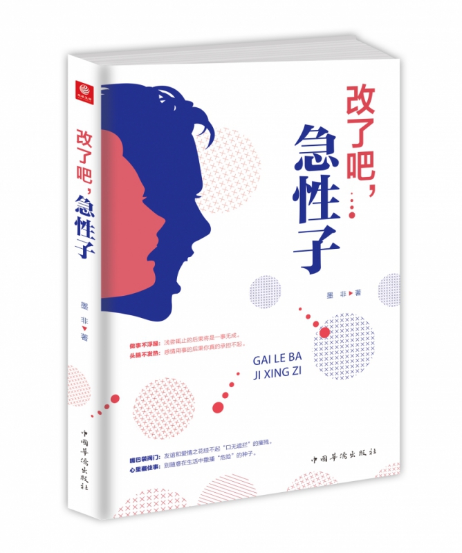 改了吧急性子