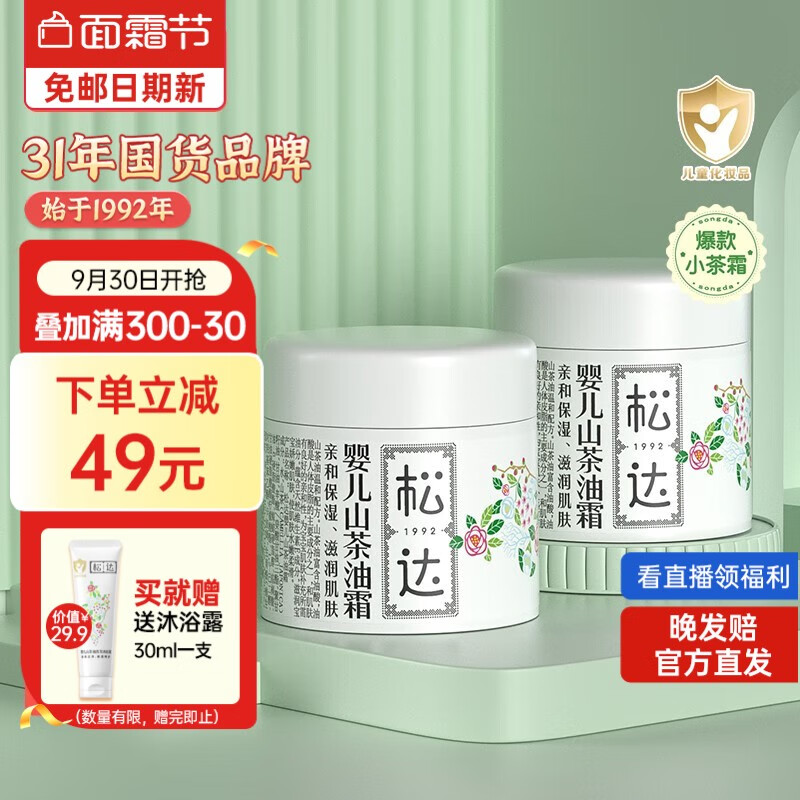 松达宝宝面霜儿童面霜保湿护肤婴儿山茶油擦脸霜润肤补水小茶霜秋冬 【0-5岁】婴儿山茶油面霜68g*2属于什么档次？