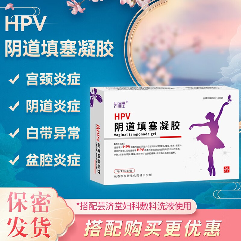 芸济堂 HPV妇科凝胶 使用HPV所引起的宫颈炎 宫颈糜烂 充血 水肿 分泌物增多 瘙痒 阴道炎 1盒 5g/3支