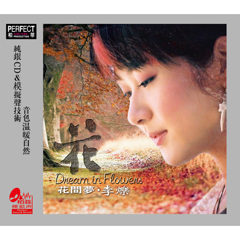 李烁专辑cd花间梦粤语发烧cd光盘碟片音乐人声歌曲纯银cd