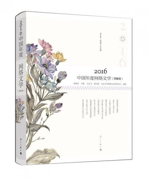 2016中国年度网络文学频卷
