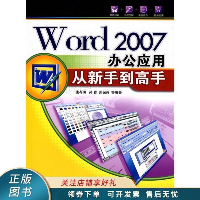 上新   word2007办公应用从新手到高手 唐有明 【稀缺图书,放心购买】