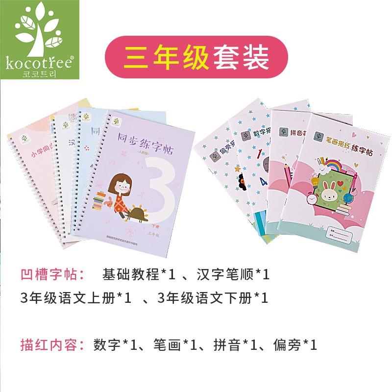 KK树幼儿园儿童练字帖小学生一二三年级同步练字本描红本硬笔书法临摹凹槽笔顺数每日一练楷书人教版上下册 三年级套装（内含8本，6元/本）