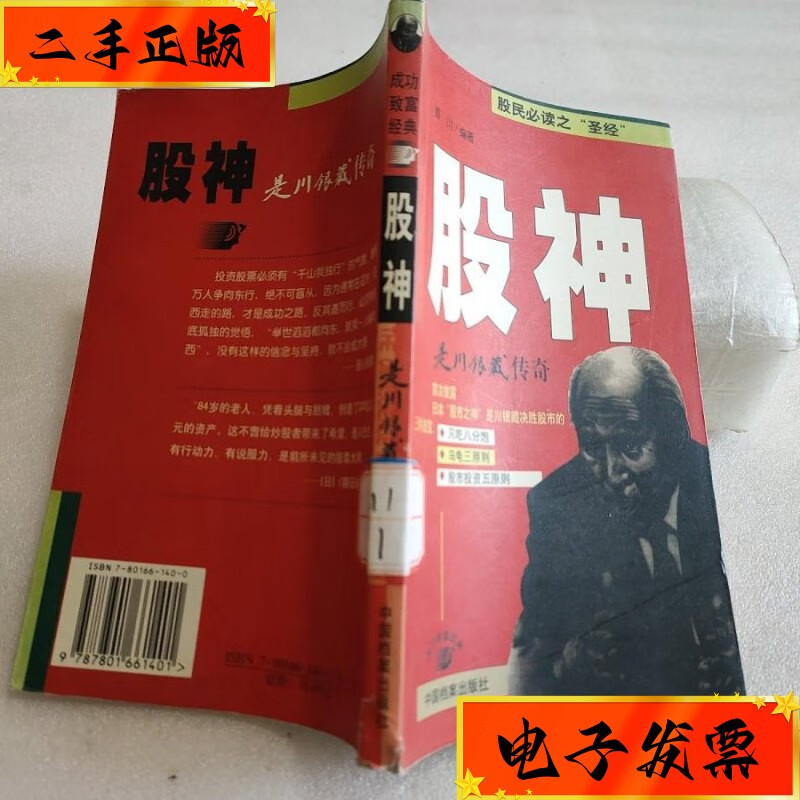 【二手九成新】股神是川银藏传奇 中国档案出版社
