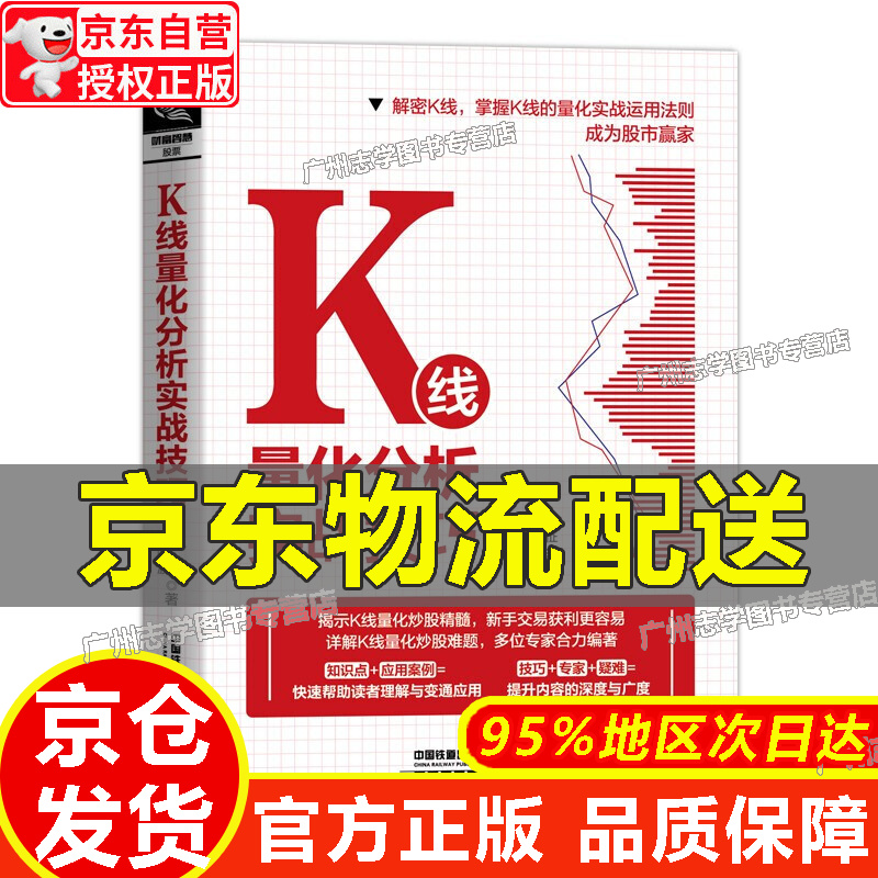 【京东配送正版】【官方正版】K线量化分析实战技巧