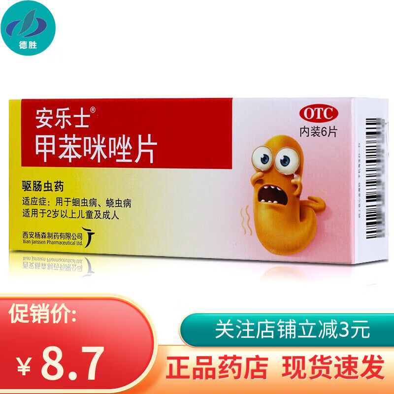 安乐士 甲苯咪唑片 100mg*6片  西安杨森制药 用于蛔虫病 蛲虫病 1