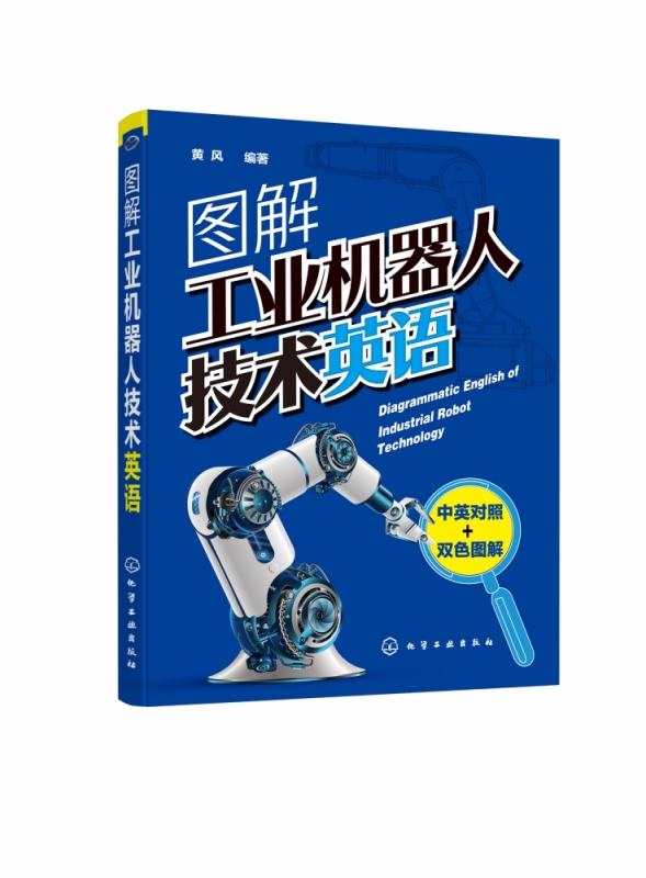 书 图解工业机器人技术英语(中英对照双色图解) 籍