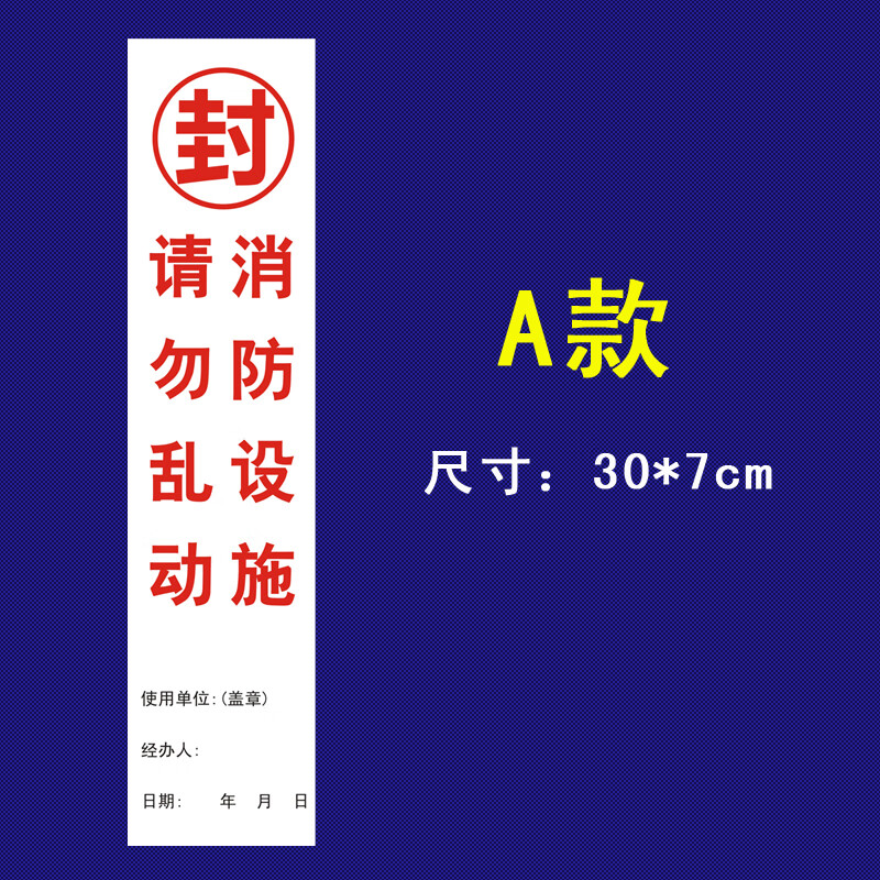 消防封条设施器材不干胶检查物业定制 a款封条1张