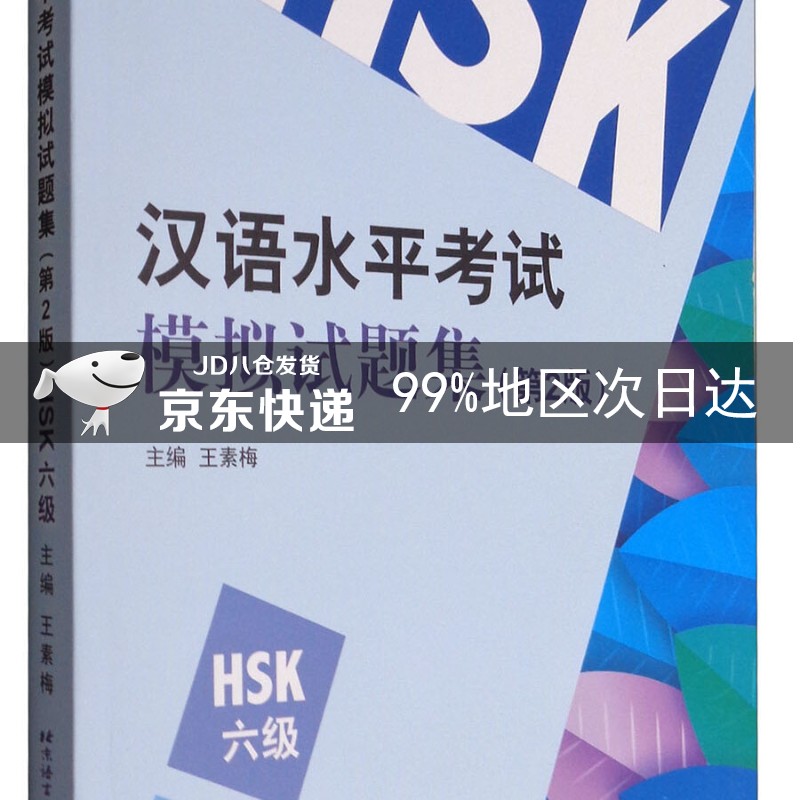 汉语水平考试模拟试题集（第2版）HSK（6级）