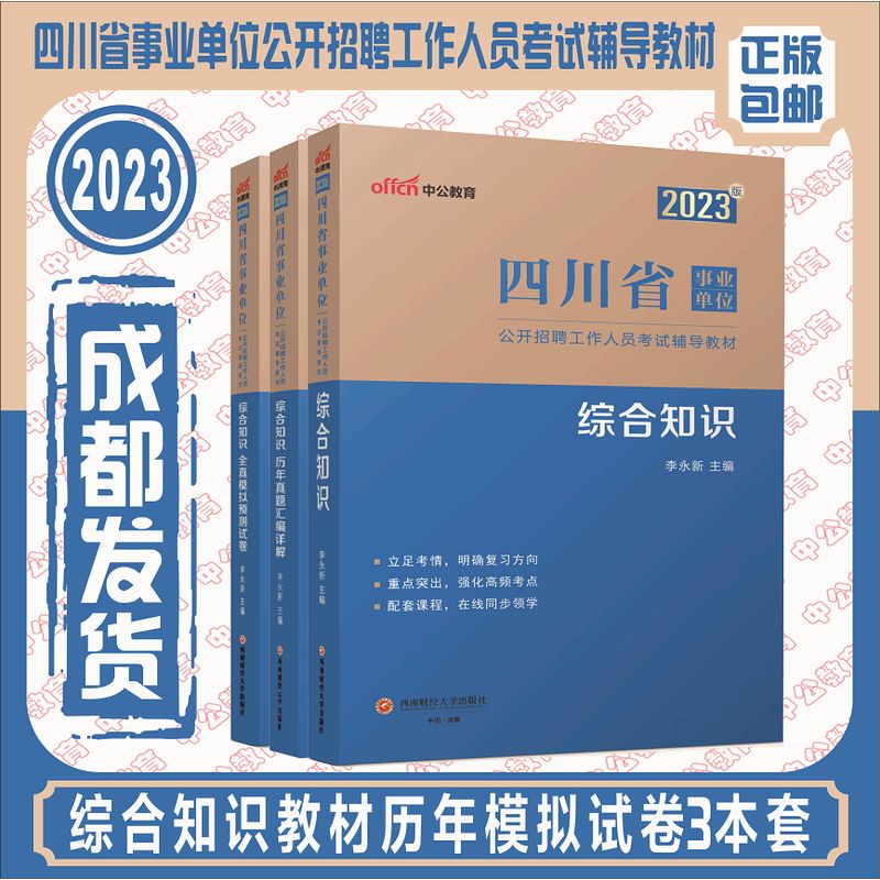2023四川事业单位 综合知识教材历年模拟3本套