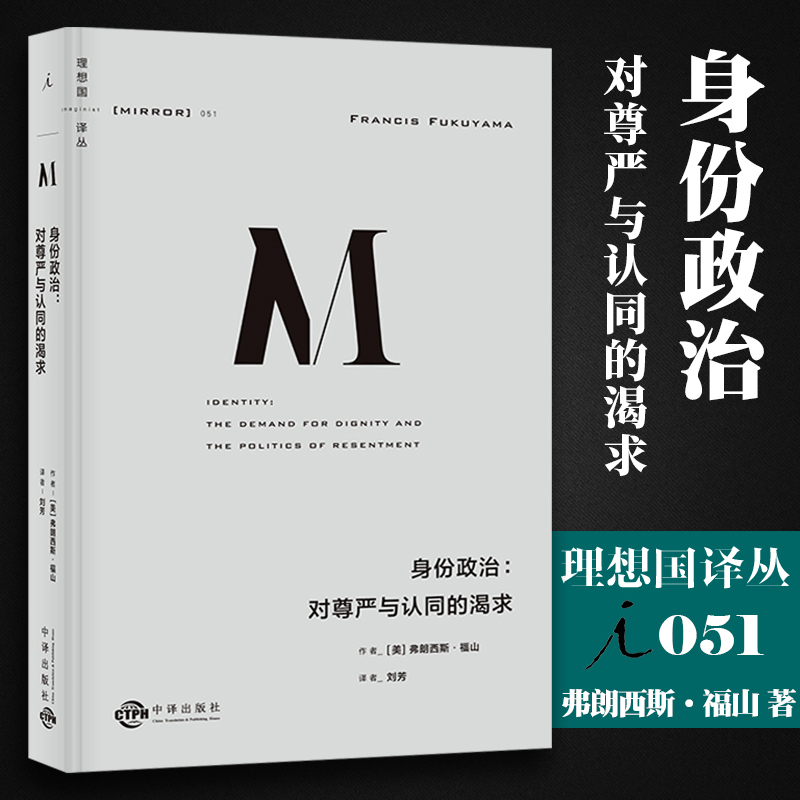 身份政治：对尊严与认同的渴求 弗朗西斯·福山著 （理想国译丛051） 福山新作 延续三十年的思考脉络 尊严 中国对外翻译出版公司 红色