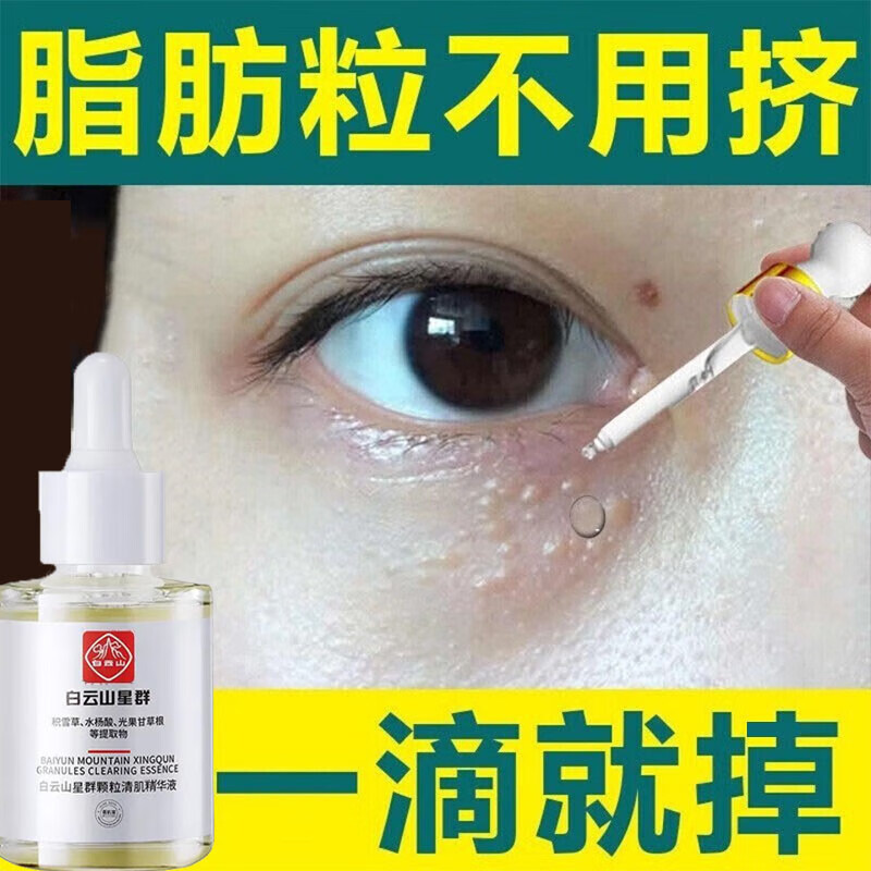 白云山 颗粒清肌精华液淡化眼部脂肪粒油脂粒汗管粒黑眼圈细纹痘印痘坑男女通用眼部精华30ml/瓶