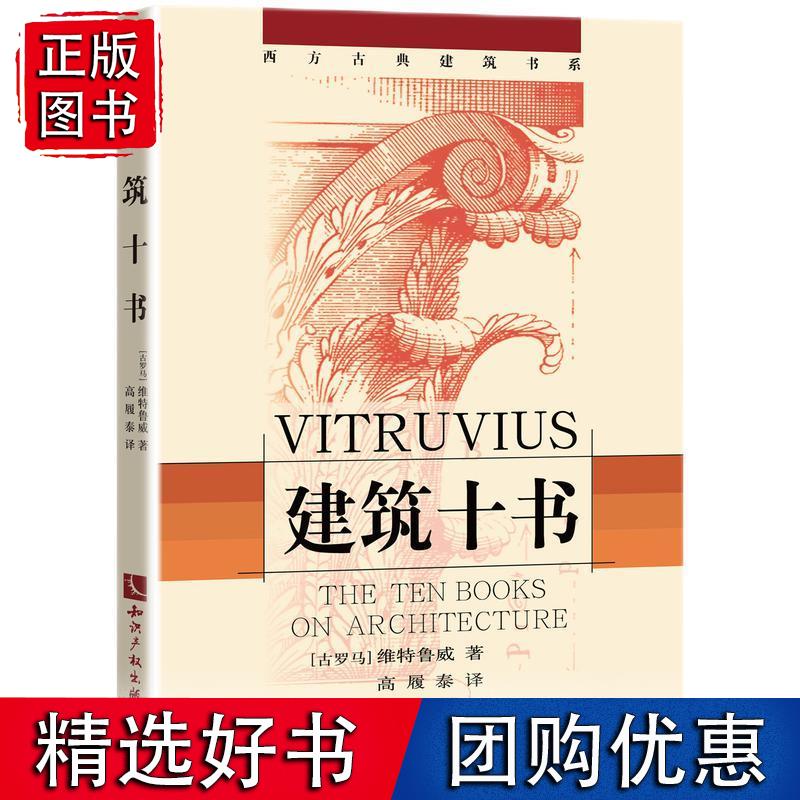 建筑十书 西方古典建筑书系 维特鲁威 著 高履泰译 欧洲建筑科学基本体系 建筑设计基础入门知识 知识