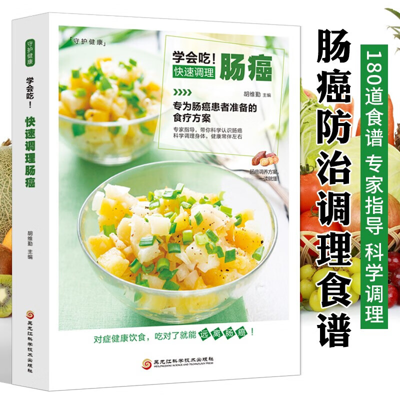 学会吃 快速调理肠癌 这样吃调养肠道 食疗养生保健肠道不好吃什么调理 肠癌患者日常饮食宜忌对症食疗调养书籍