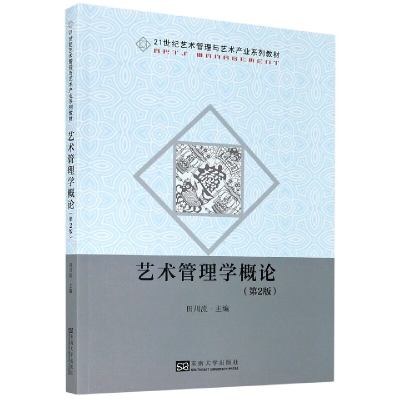 艺术管理学概论(第2版21世纪艺术管理与艺术产业系列教材)