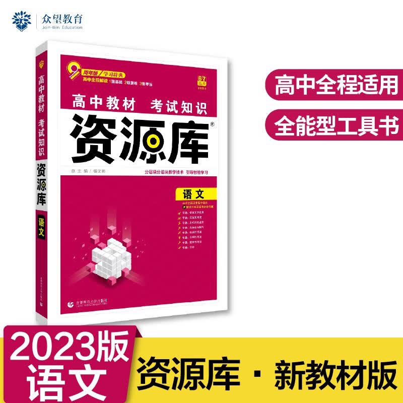 高中教材考试知识资源库高中应考全能型工具书语文（新教材版）理想树2023版