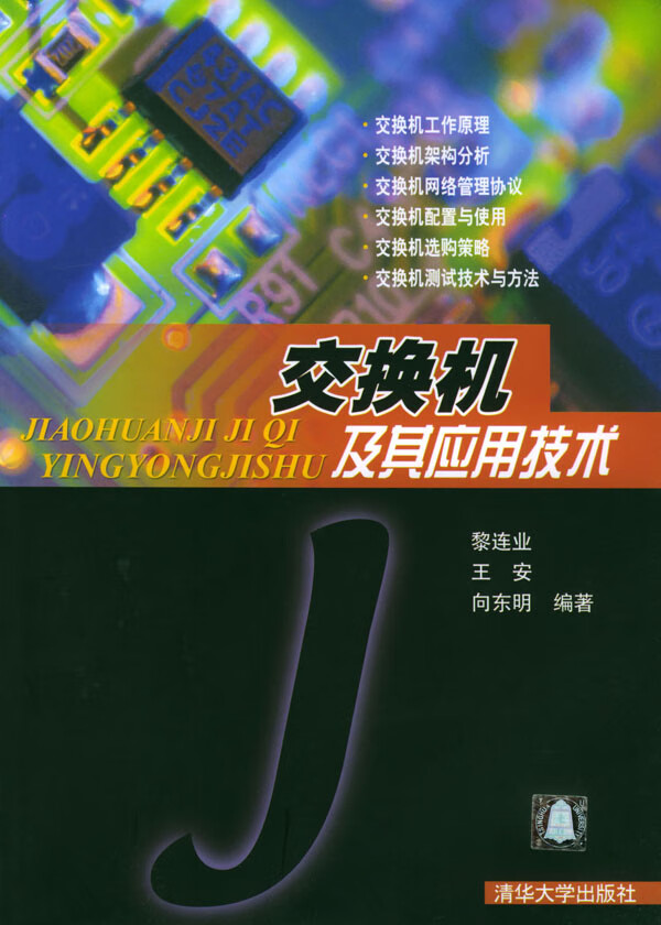 交换机及其应用技术【正版图书】