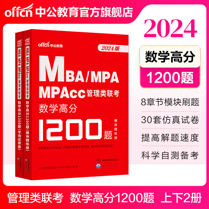 中公教育2024MBA、MPA、MPAcc管理类联考教材综合能力：写作+数学+逻辑 3本 数学高分1200题 2本